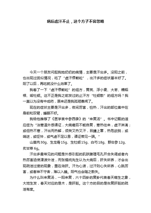 病后虚汗不止，这个方子不容忽略