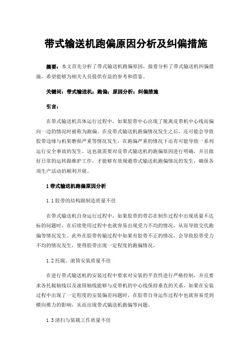 带式输送机跑偏原因分析及纠偏措施