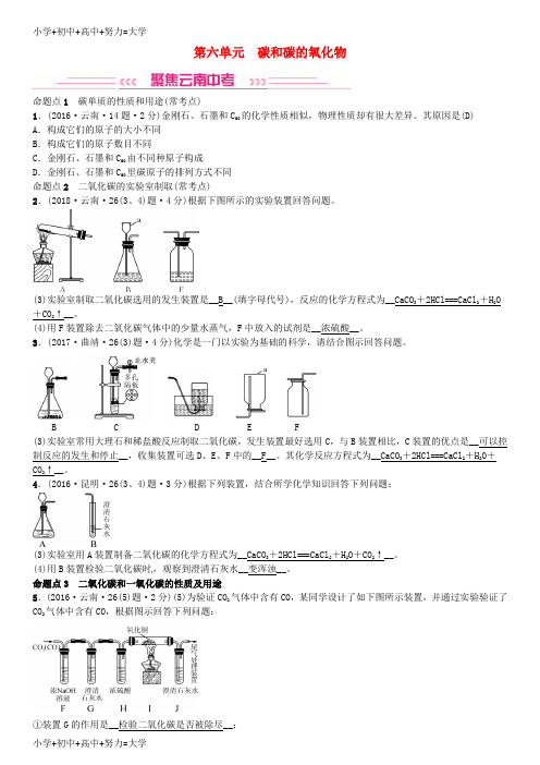 配套K12(云南专版)2019年中考化学总复习 教材考点梳理 第六单元 碳和碳的氧化物习题