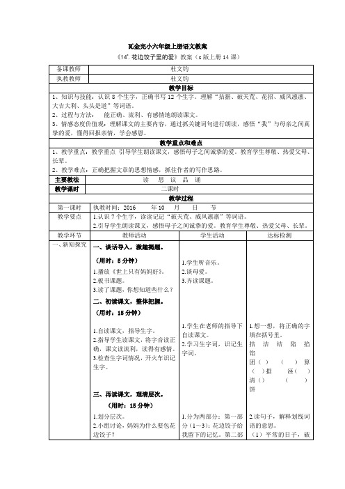 s版六年级语文上册14、《花边饺子里的爱》教案