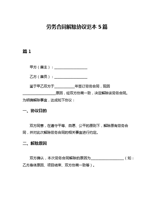 劳务合同解除协议范本5篇