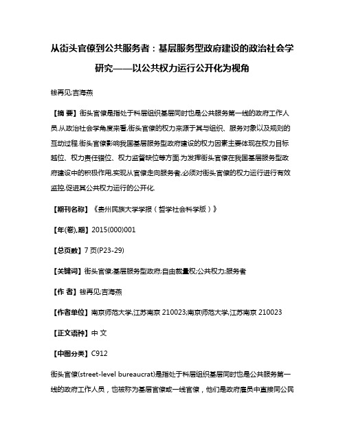 从街头官僚到公共服务者:基层服务型政府建设的政治社会学研究——以公共权力运行公开化为视角