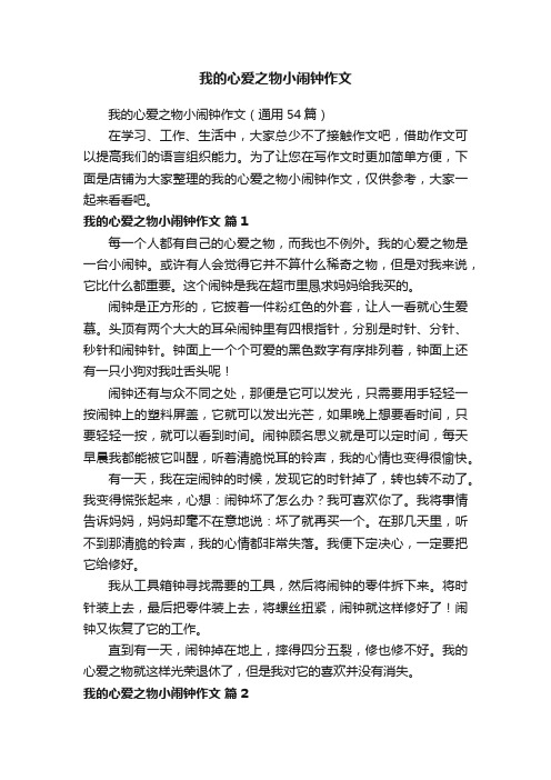 我的心爱之物小闹钟作文