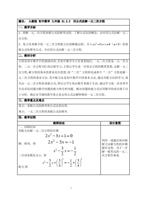 用公式法解一元二次方程教学设计