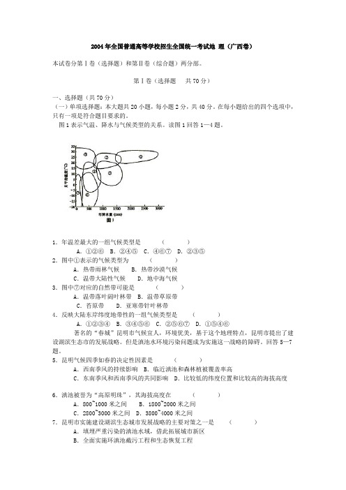 2004年普通高等学校招生全国统一考试地理(广西卷)