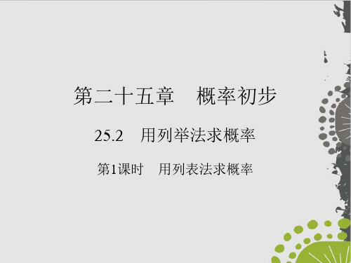 上册 用列表法求概率人教版九级数学全一册作业实用课件