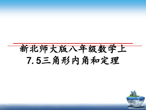 最新新北师大版八年级数学上7.5三角形内角和定理教学讲义ppt课件