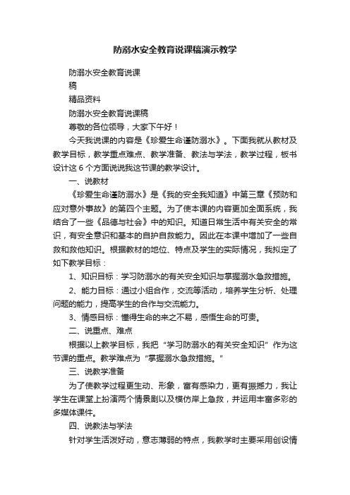 防溺水安全教育说课稿演示教学