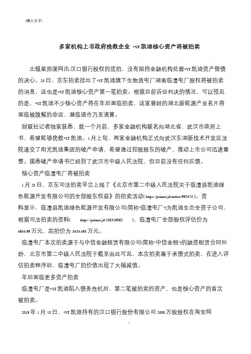 【推荐下载】多家机构上书政府挽救企业 -ST凯迪核心资产将被拍卖