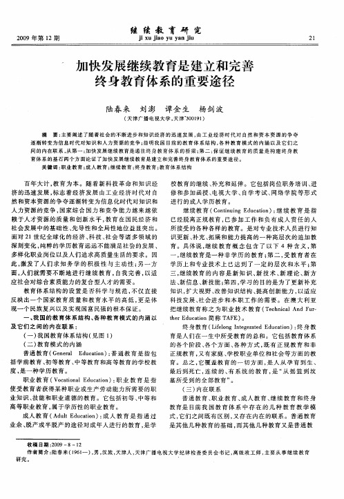 加快发展继续教育是建立和完善终身教育体系的重要途径