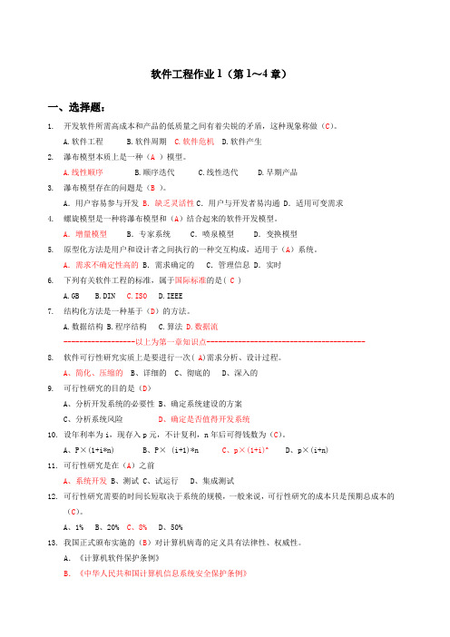 软件工程作业14章答案