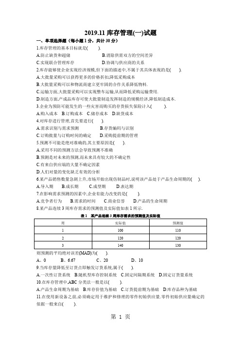 07。11库存管理一试题-5页word资料