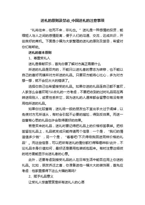 送礼的原则及禁忌_中国送礼的注意事项