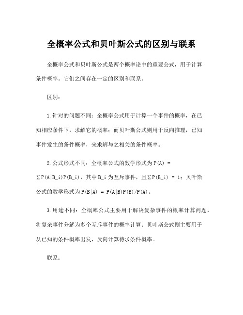 全概率公式和贝叶斯公式的区别与联系