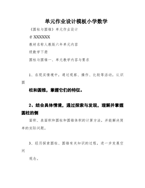 单元作业设计模板小学数学