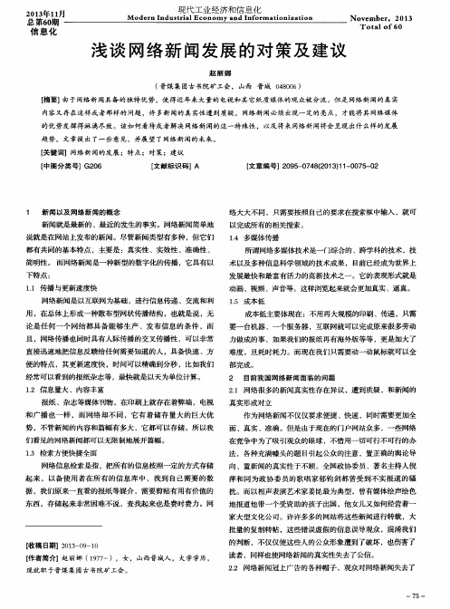 浅谈网络新闻发展的对策及建议