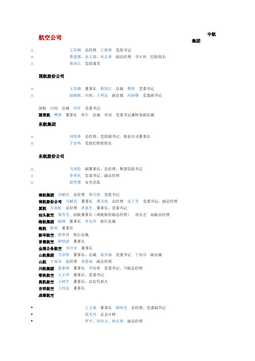 中国民航主要企业领导名单(2013版)