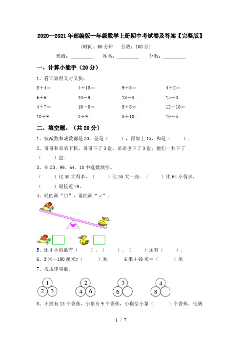 2020—2021年部编版一年级数学上册期中考试卷及答案【完整版】