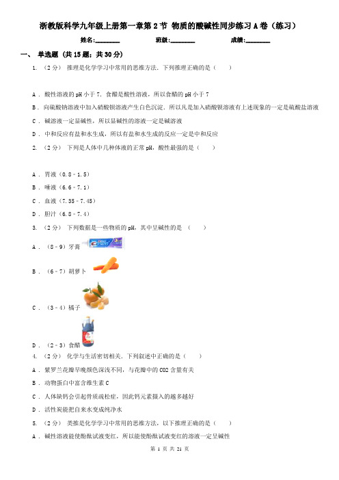 浙教版科学九年级上册第一章第2节 物质的酸碱性同步练习A卷(练习)