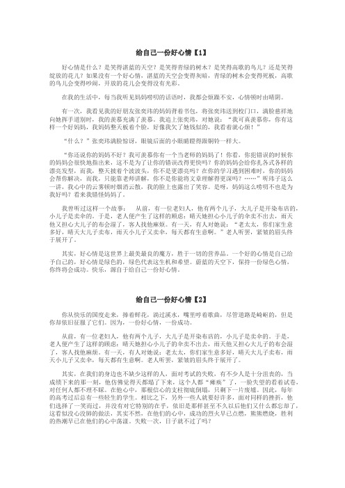 给自己一份好心情作文
