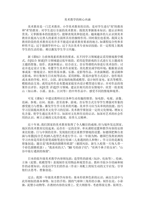 美术教学的核心内涵