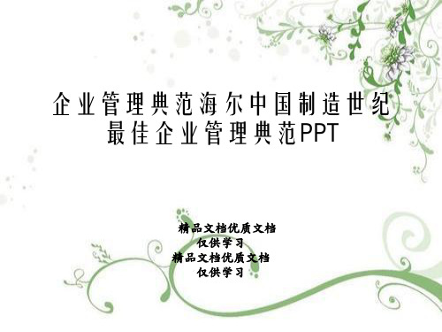 企业管理典范海尔中国制造世纪最佳企业管理典范PPT