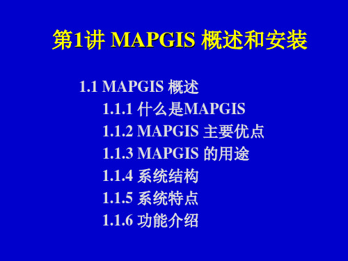 第1章 MAPGIS概述