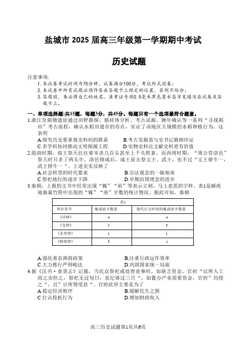 江苏省盐城市2024-2025学年高三上学期11月期中考试历史试题 含答案