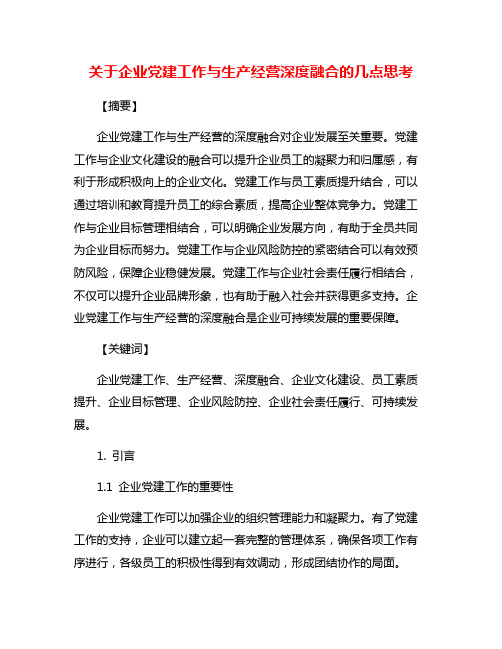 关于企业党建工作与生产经营深度融合的几点思考