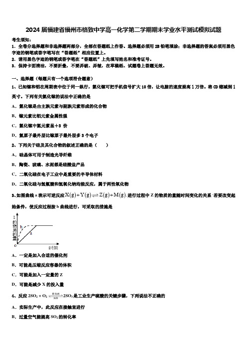 2024届福建省福州市格致中学高一化学第二学期期末学业水平测试模拟试题含解析