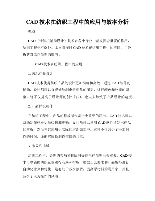 CAD技术在纺织工程中的应用与效率分析