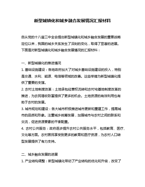 新型城镇化和城乡融合发展情况汇报材料