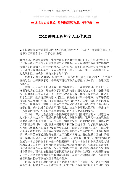 【2018-2019】201X助理工程师个人工作总结-精选word文档 (2页)