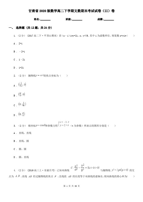 甘肃省2020版数学高二下学期文数期末考试试卷(II)卷