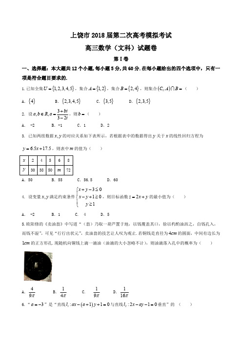 江西省上饶市2018届高三下学期第二次高考模拟文数试题(word版)