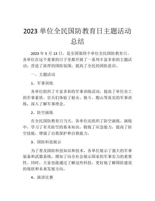 2023单位全民国防教育日主题活动总结