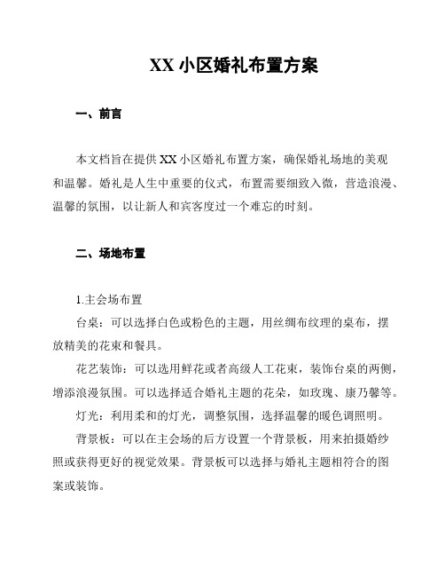 XX小区婚礼布置方案