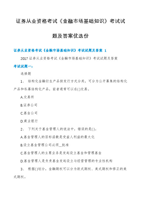 证券从业资格考试《金融市场基础知识》考试试题及答案优选份