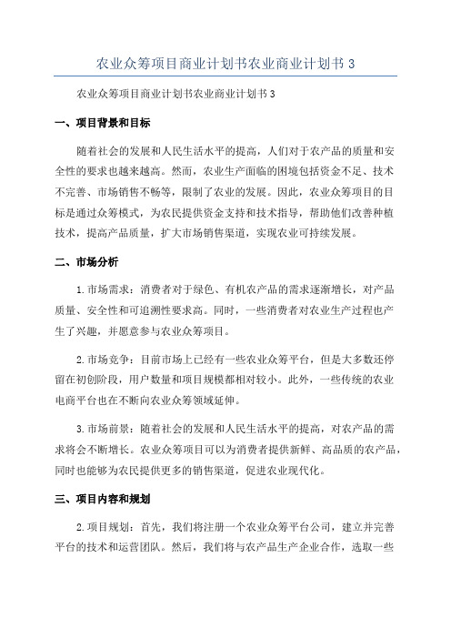 农业众筹项目商业计划书农业商业计划书3