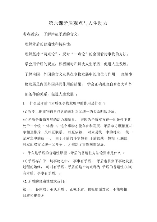 第六课矛盾观点与人生动力学习提纲及练习