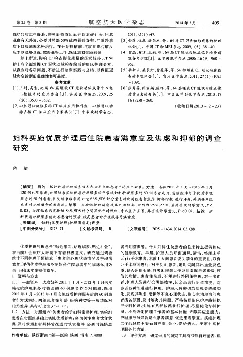 妇科实施优质护理后住院患者满意度及焦虑和抑郁的调查研究