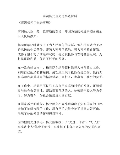 南涧杨元臣先进事迹材料