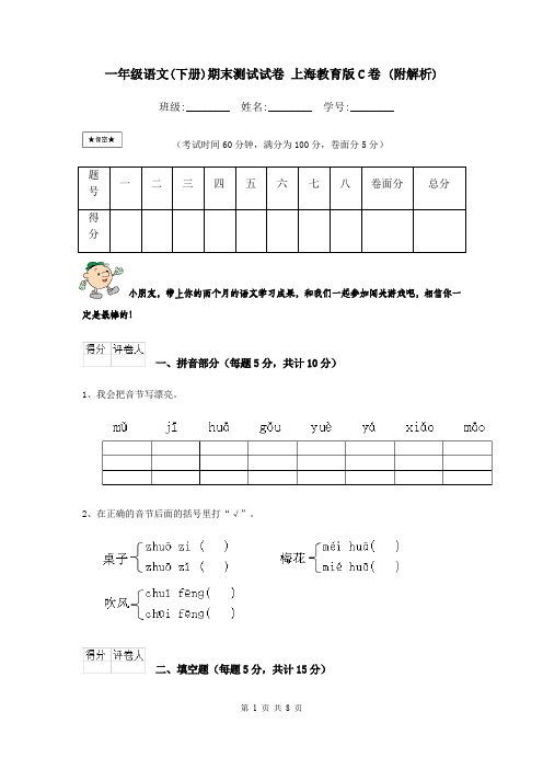 一年级语文(下册)期末测试试卷 上海教育版C卷 (附解析)