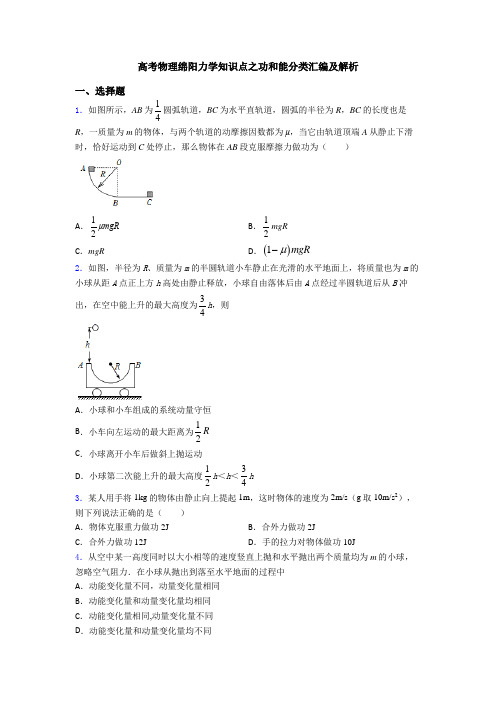 高考物理绵阳力学知识点之功和能分类汇编及解析