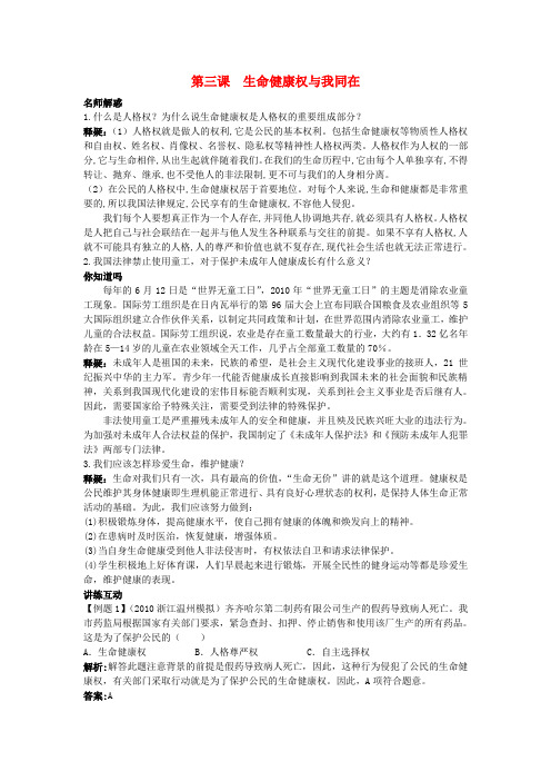 八年级政治下册 第三课生命健康权与我同在名师导航 人教新课标版