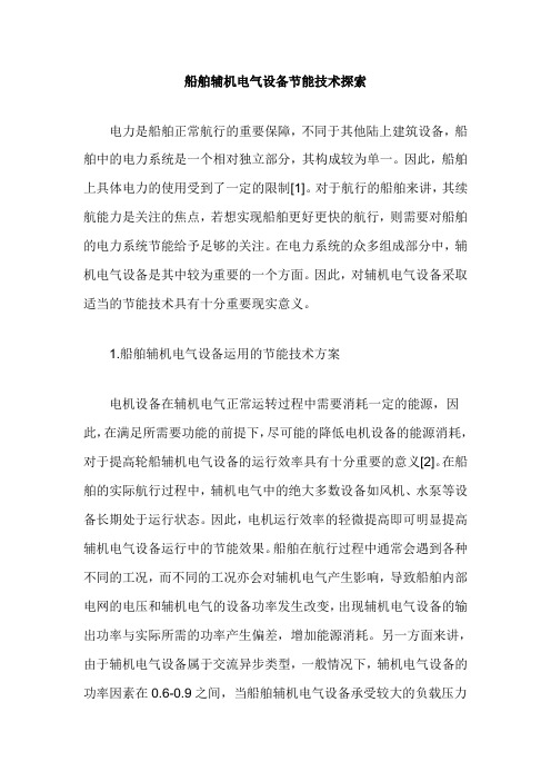 船舶辅机电气设备节能技术探索