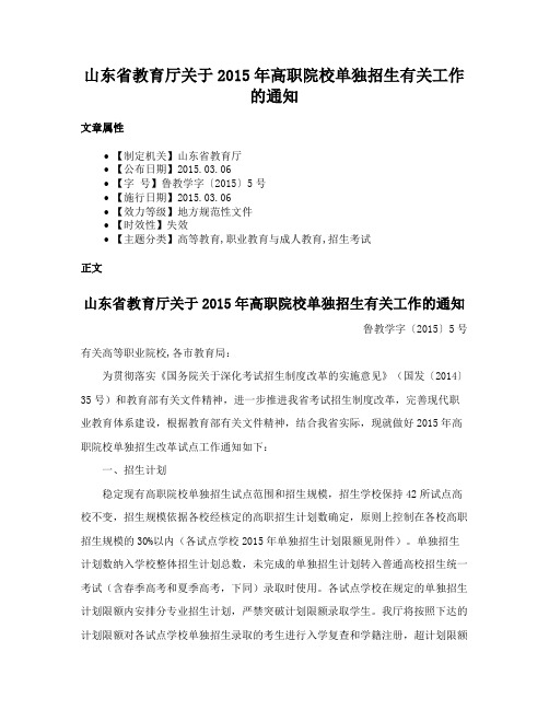 山东省教育厅关于2015年高职院校单独招生有关工作的通知