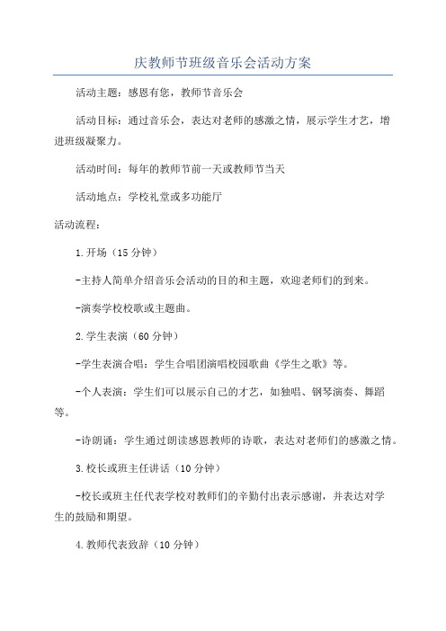 庆教师节班级音乐会活动方案