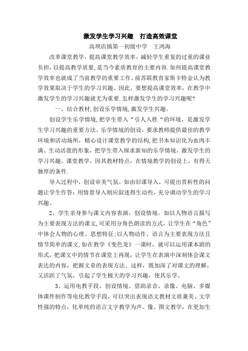 如何激发学生学习兴趣以打造高效课堂