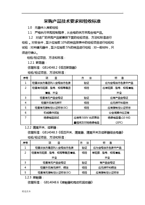 采购产品技术要求和验收标准新版